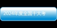 2024年度全国十大考古新发现揭晓