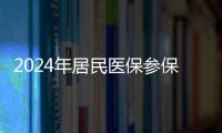 2024年居民医保参保缴费财政补助增加30元
