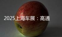2025上海车展�：高通携手中国“汽车朋友圈”亮相