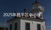 2025年昌平区中小学生校园足球系列赛成功举办