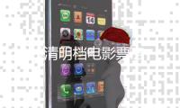 2025清明档电影票房破3亿