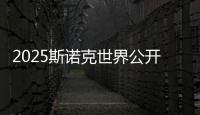 2025斯诺克世界公开赛赛程公布