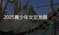 2025青少年女足发展研讨会�：为女足探路，他们言语铿锵