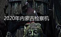 2020年内蒙古检察机关办理公益诉讼案件6289件