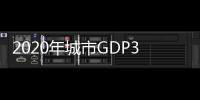 2020年城市GDP30强揭晓：23城超万亿，西安增速第一