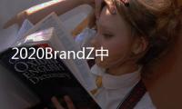 2020BrandZ中国全球化品牌10强出炉
：海信连续4年上榜