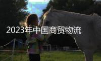 2023年中国商贸物流总额超126万亿元