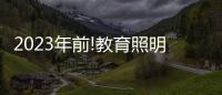 2023年前!教育照明这把火，还能烧多久?