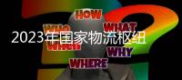 2023年国家物流枢纽建设名单发布