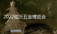 2022临沂五金博览会筹备工作稳步推进中
