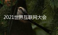 2021世界互联网大会全球抗疫与国际传播论坛举行