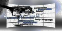 2021年京津冀国际商事法律论坛举行 助力深化三地涉外商事法律合作