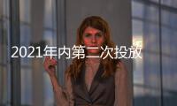 2021年内第二次投放 3万吨中央储备冻猪肉要来了