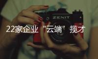 22家企业“云端”揽才！凤山街道这场直播招聘会助力高校毕业生就业