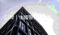 i口岸丨巾帼警花别样红！南粤国门，“她”绽芳华