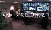 i小胖�：如何让“珠海之旅”停车少烦恼
	？