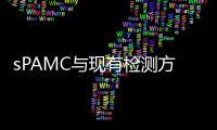 sPAMC与现有检测方法对比