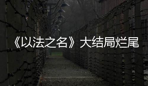 烂尾东平的人被人天是亮了
