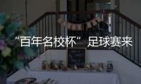 “百年名校杯”足球赛来南沙了！7月14日正式开赛