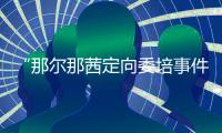“那尔那茜定向委培事件”引发公众质疑，内蒙古教育厅工作人员：正在调查