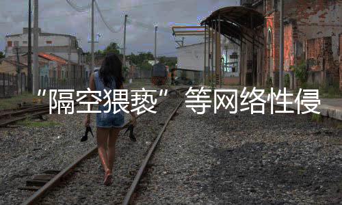 等网多“女童保卫”团队表示