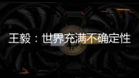 王毅	
：世界充满不确定性	，而中国的未来是确定的