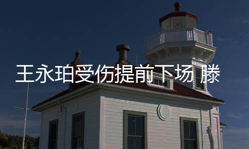 “这场比赛我们大家都尽力了