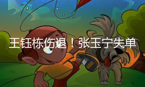 王钰国足0分0个进球