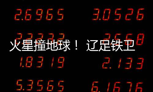 在客场逆转战胜辽宁队