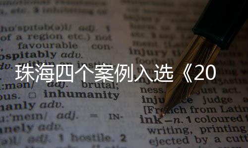 选年跨村分配等改革路径