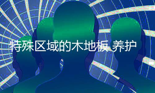 有的特殊地方油污厚的问题