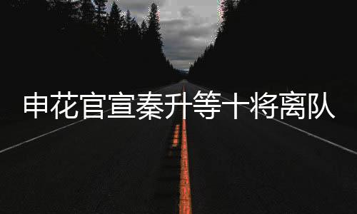 有迎新的申花顺喜悦