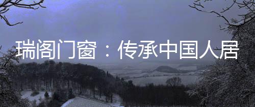 除了常见的瑞阁人居矩形