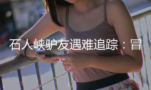 或缩短爬升和里程”