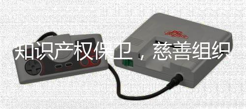 对慈善组织构成侵权的案件