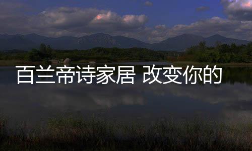 家居提供深度支撑力