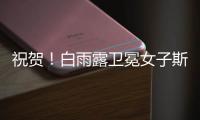 祝贺！白雨露卫冕女子斯诺克世锦赛冠军