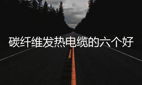 碳纤屋顶的热电融雪化冰