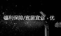 福利保障/宜居宜业　优质生活