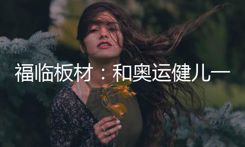 和奥最后一轮前还落后0.2环