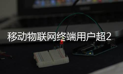 移动亿新业态持续涌现