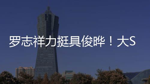 罗志但过去曾在工作中合作过
