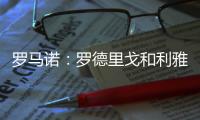 罗马诺：罗德里戈和利雅得胜利传闻不实，球员专注于欧洲足球