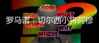 罗马诺：切尔西小将阿穆古转会斯特拉斯堡敲定，签5年含回购条款