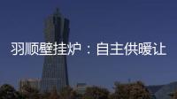 羽顺壁挂炉
：自主供暖让煤改气用户更加温暖