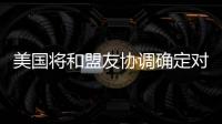 美国将和盟友协调确定对北京冬奥持何态度
？中方回应