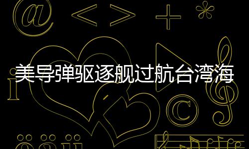 解放军全监警戒4月23日