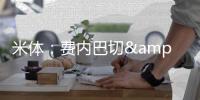 米体	：费内巴切&亚特兰大有意科斯蒂奇 尤文主帅图多尔考虑留用他