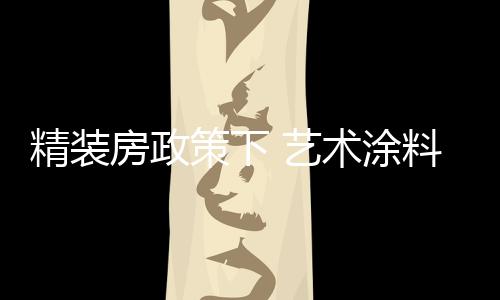 艺术更要求施工省时省力省钱