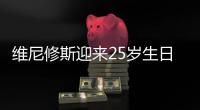 维尼修斯迎来25岁生日！皇马队友姆巴佩社媒晒合照送上祝福